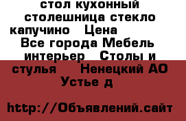 стол кухонный столешница стекло капучино › Цена ­ 12 000 - Все города Мебель, интерьер » Столы и стулья   . Ненецкий АО,Устье д.